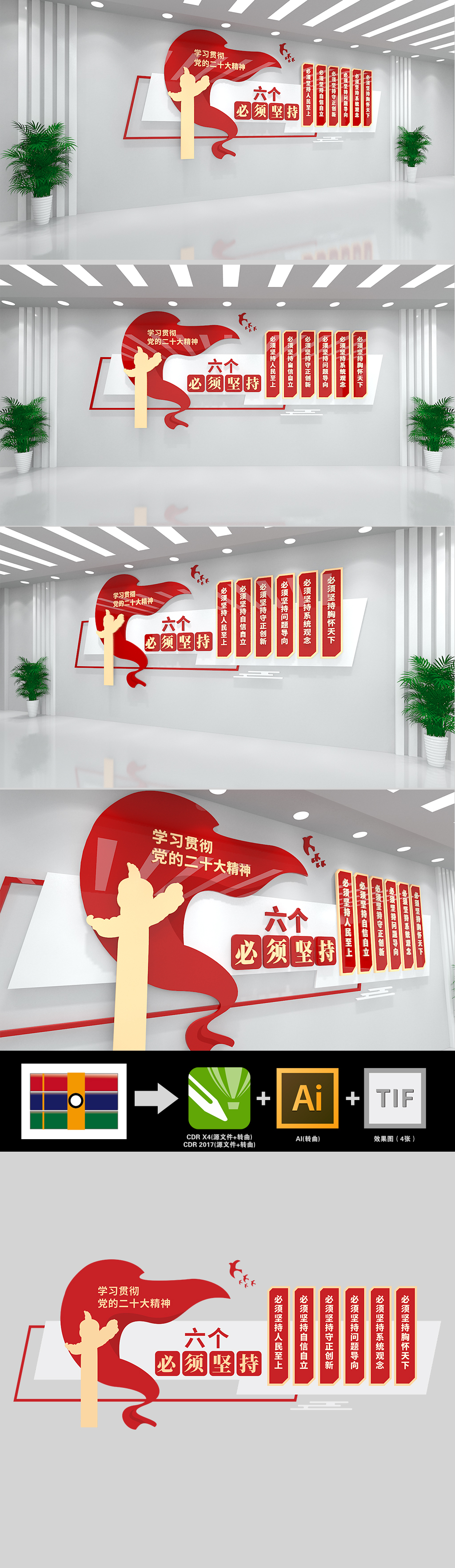 六个必须坚持二十大党建文化墙