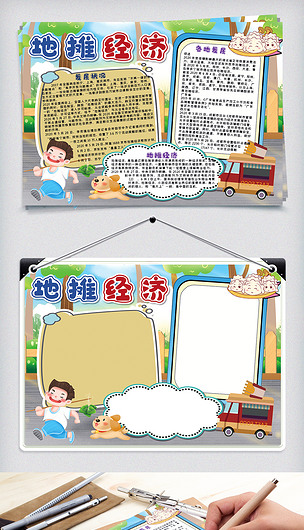 地摊经济卡通手抄报word模板