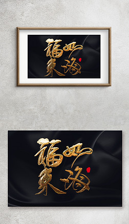福字体创意艺术字|福如东海手写字毛笔字艺术字