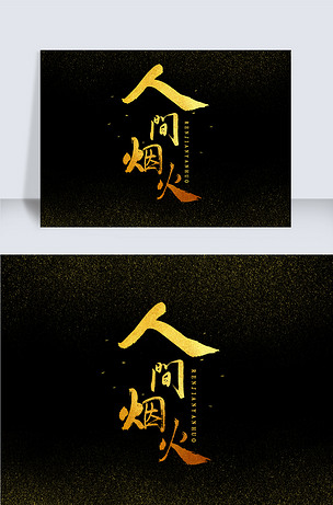 人间烟火金色大气字体