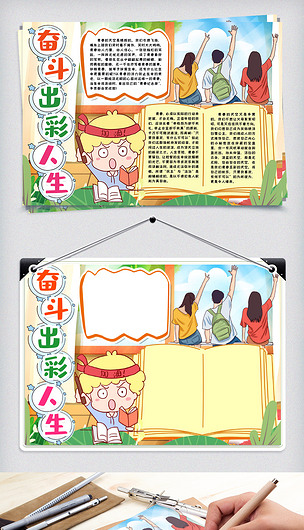 青春有梦出彩人生小报手抄报word模版