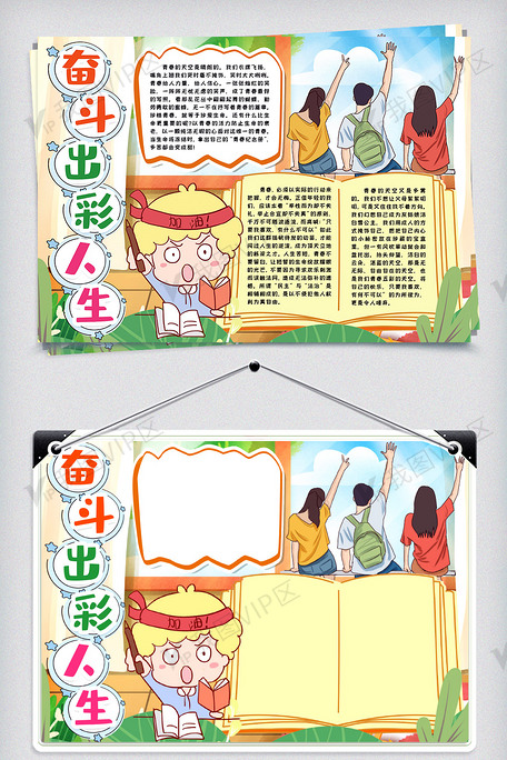 青春有梦出彩人生小报手抄报word模版