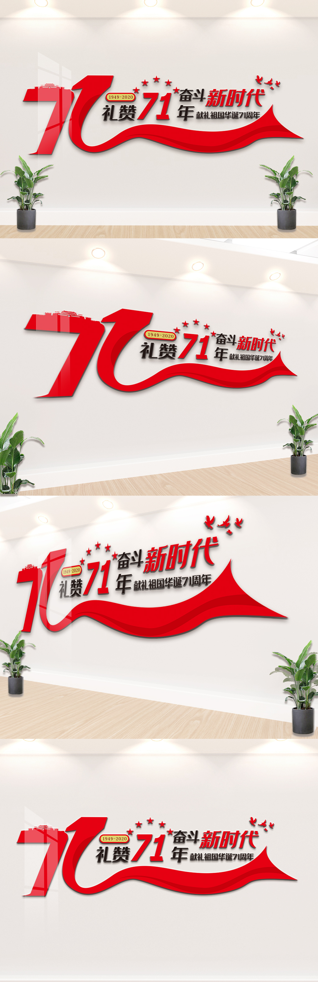 2020国庆71周年文化墙