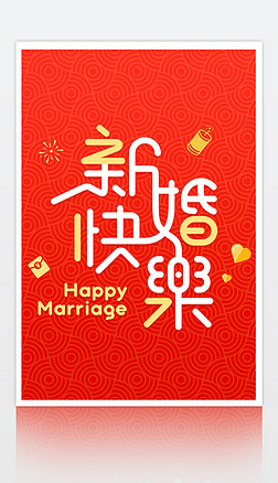 新婚快乐创意字体