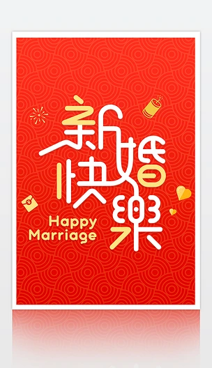 新婚快乐创意字体
