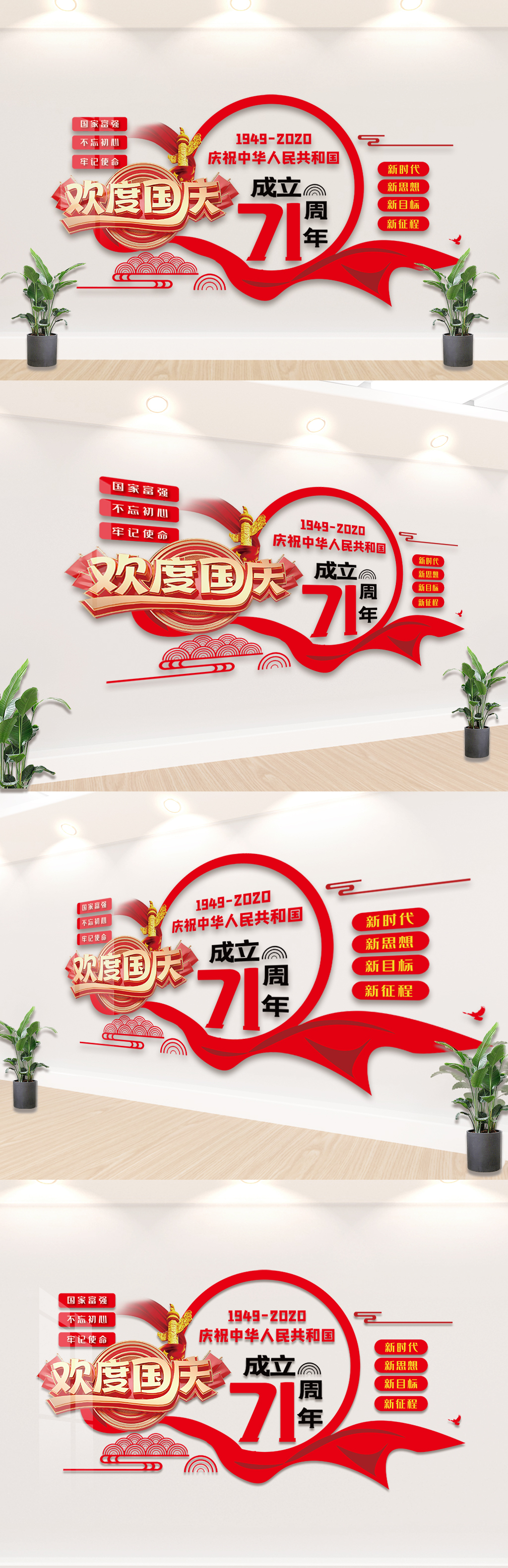 中华人民共和国成立71周年文化墙设计