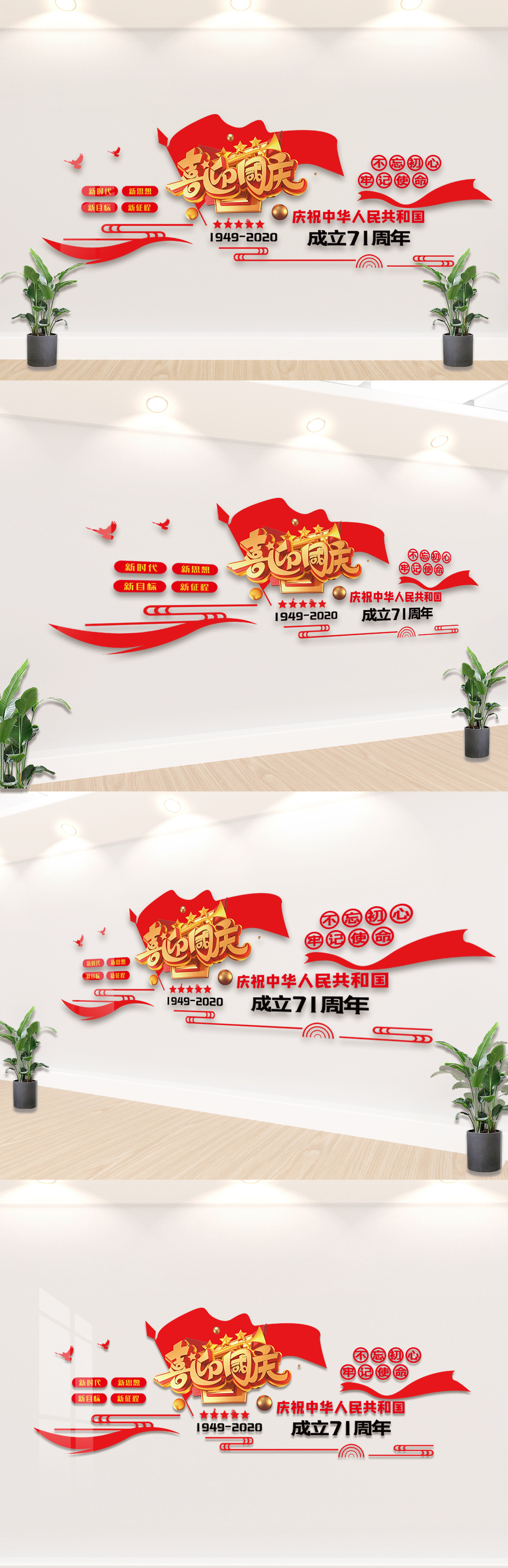 中华人民共和国成立71周年文化墙素材