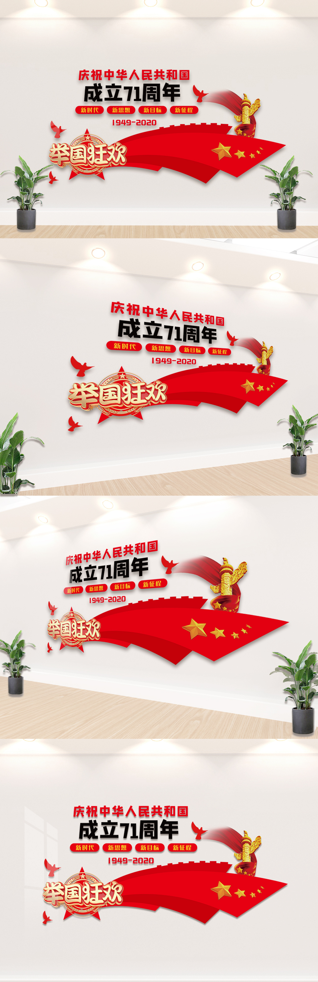 中华人民共和国成立71周年内容文化墙