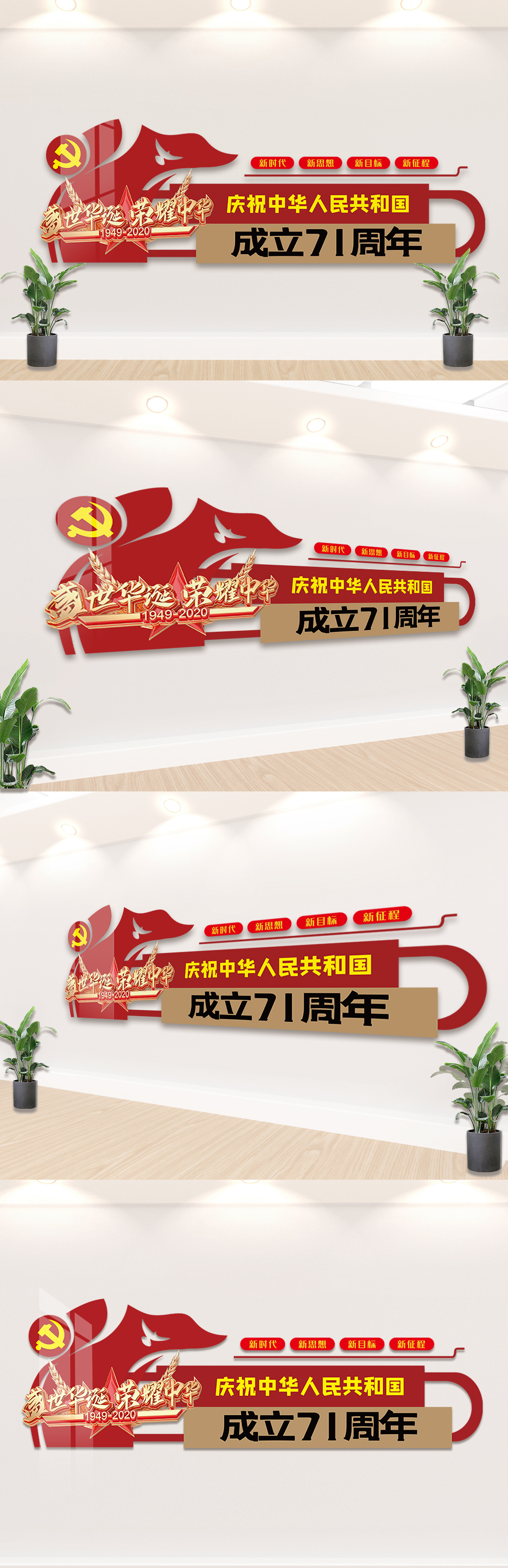 庆祝中华人民共和国成立71周年文化墙