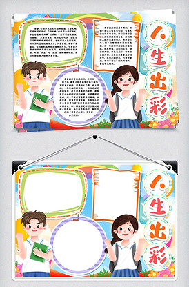 人生出彩小报手抄报word模版