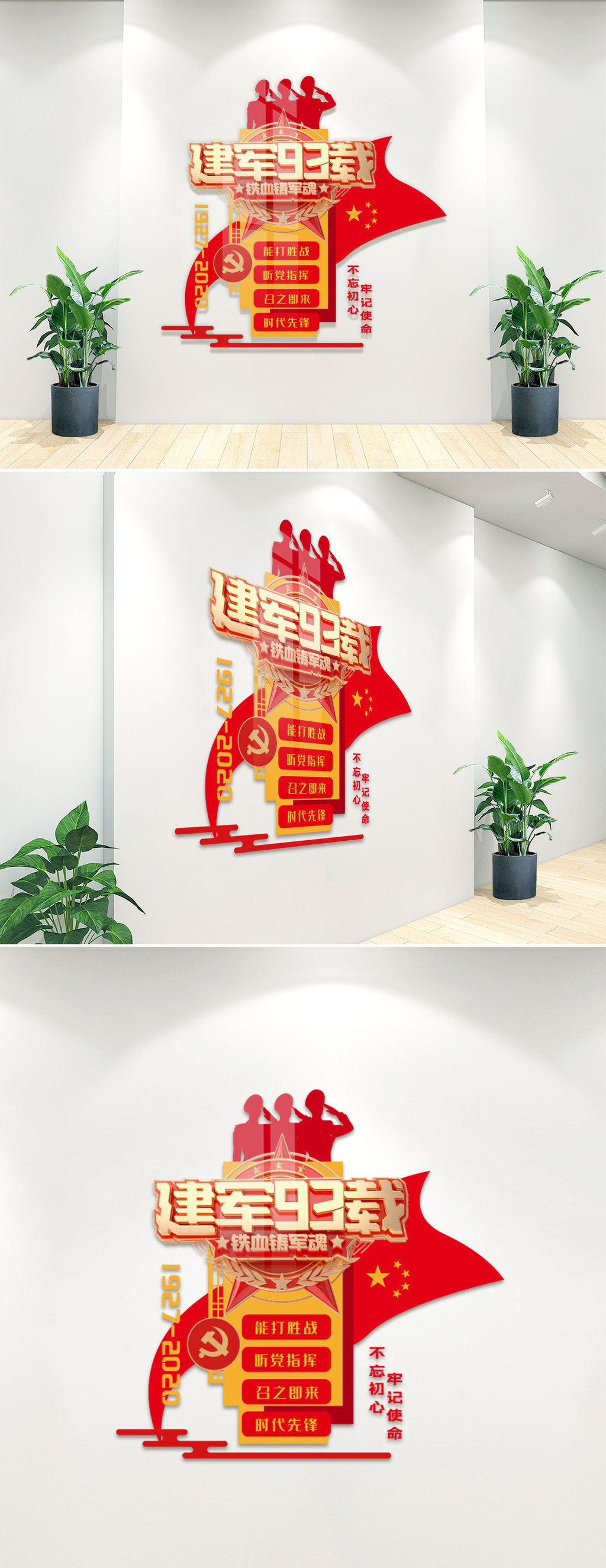 建军节党建文化墙