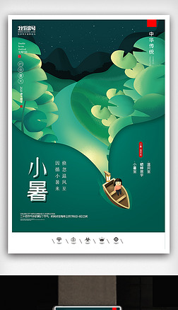 创意中国风二十四节气极简小暑户外海报展板