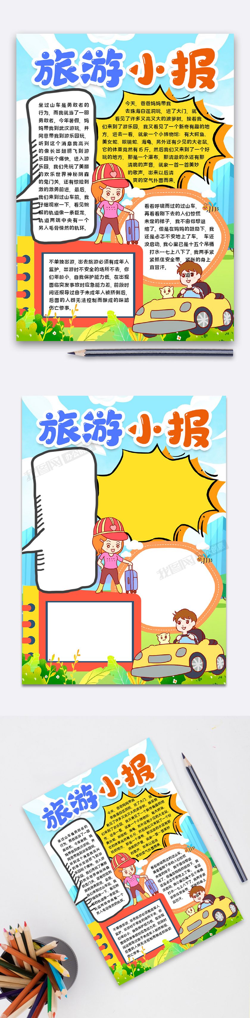 旅游小报宣传下载(手抄报图片模板编号27039883-我图网