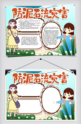 夏季防泥石流灾害手抄报