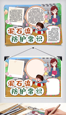 泥石流防护常识小报手抄报word模版