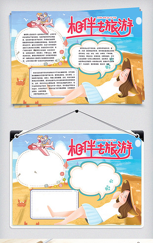沙滩背景相伴去旅行手抄报