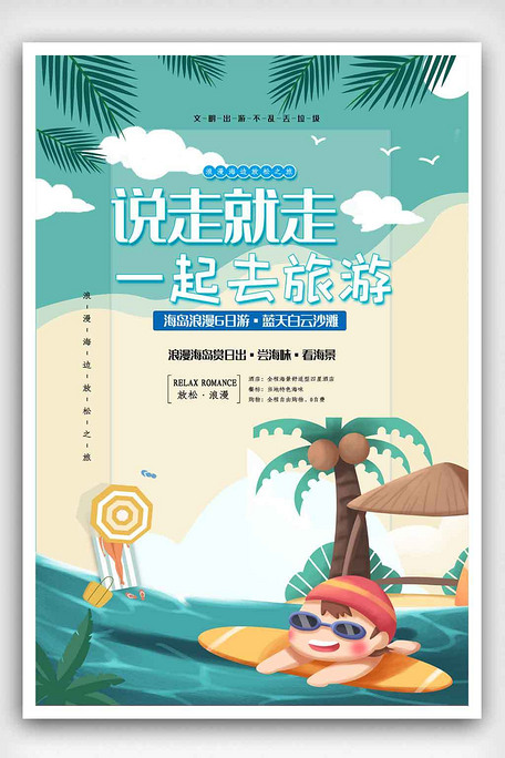 说走就走一起去旅游海报psd