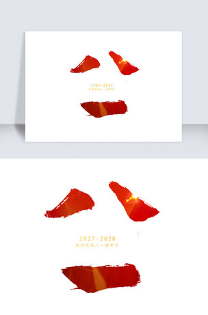 八一书法字体下载-编号25571939-中文艺术字设计-我图网