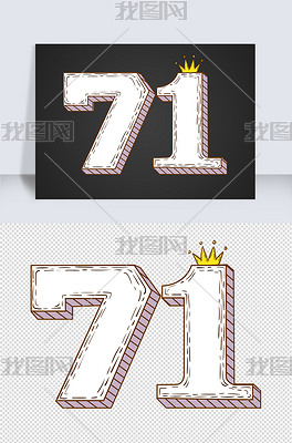 数字71新中国成立71周年纪念数字71