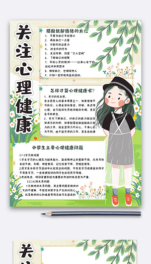 清新竖版心理健康手抄报小报电子模板