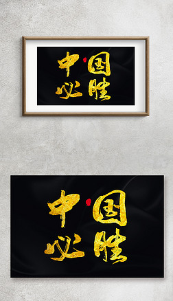 中国必胜手写毛笔字艺术字