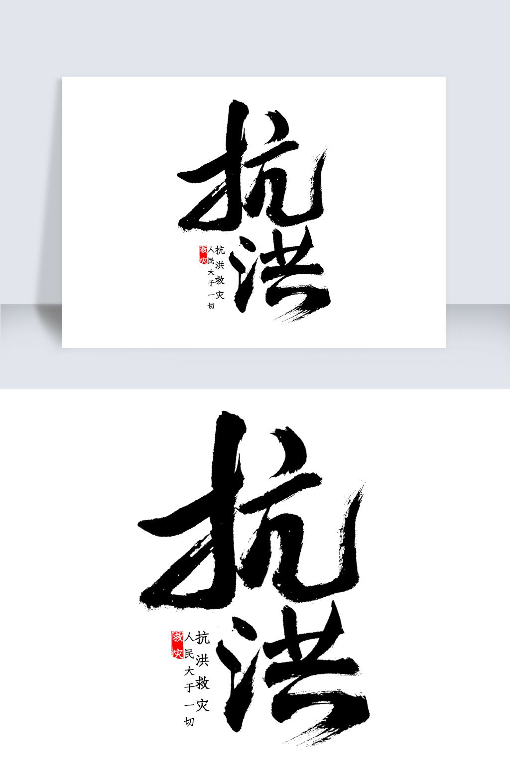 抗洪书法字体