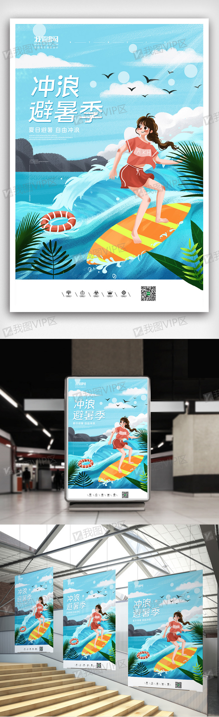 简约清新插画风格夏日冲浪海报