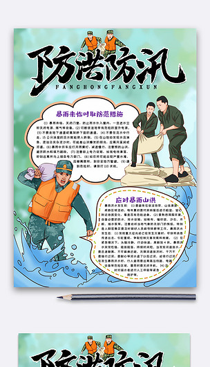绿色防洪防汛小报word模板