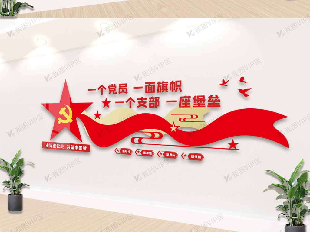 党支部标语文化墙图片素材(ai格式)免费下载_党员活动室大全-我图网