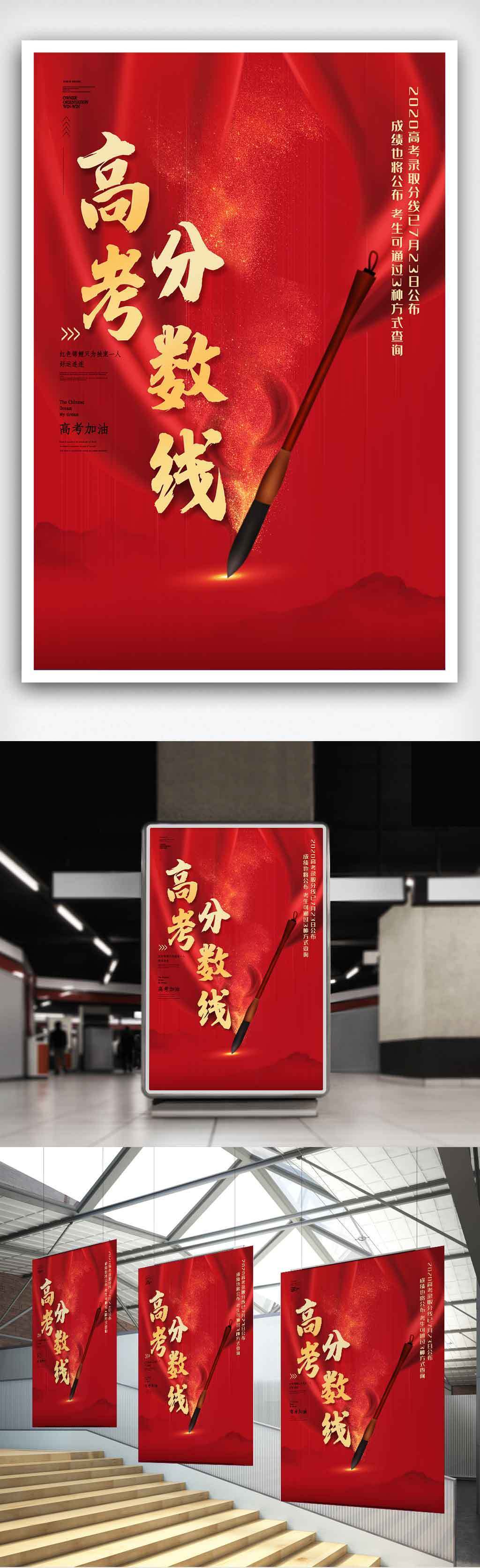 高考分数线查询红色精美海报.psd