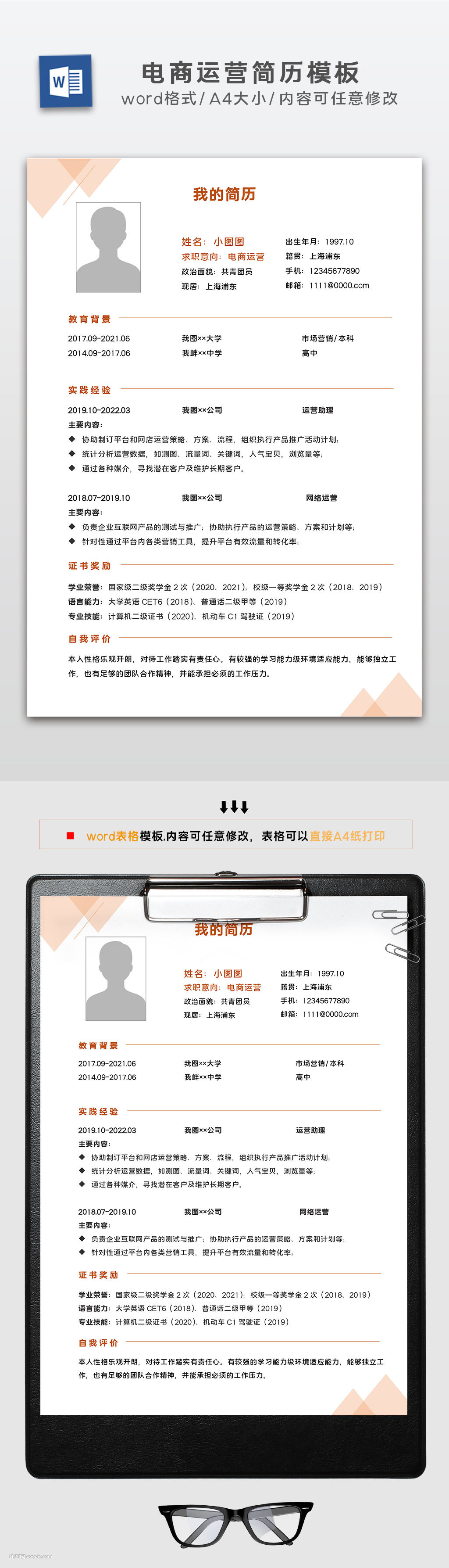 电商运营简历模板