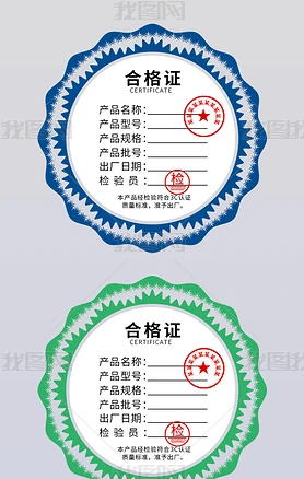 高端家电五金电器检验合格证产品质量合格证