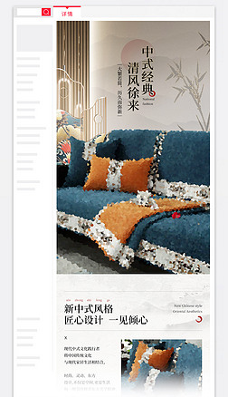 国风详情页模板新中式家具家纺沙发垫宝贝详情