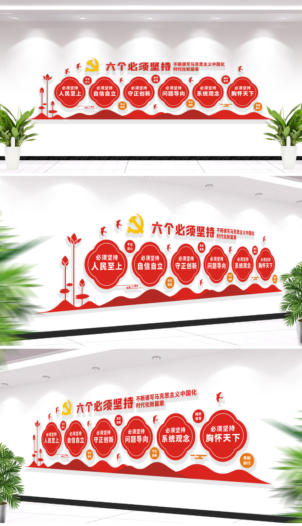 六个必须坚持党建文化墙