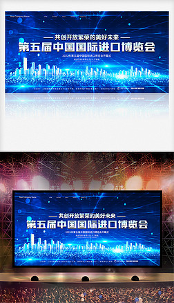 蓝色科技第五届中国国际进口博览会背景板