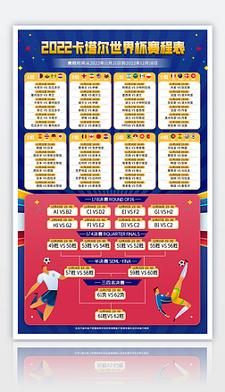 2022卡塔尔世界杯赛程表海报