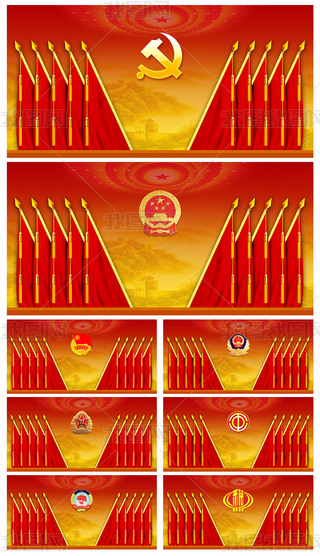 党支部党代会政府机关单位会议背景墙十面旗背景