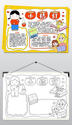 小桔灯手抄报读书小报阅读小报模板