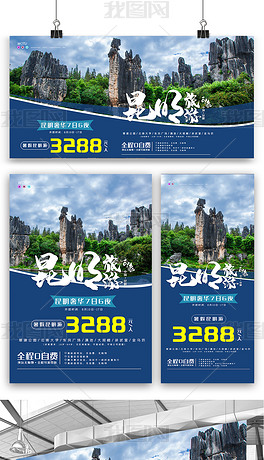 原创昆明旅游海报展板展架三件套素材模板版权可商用
