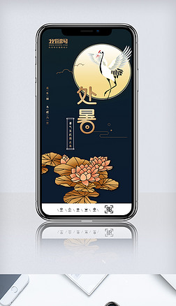 中国风二十四节气处暑手机海报设计