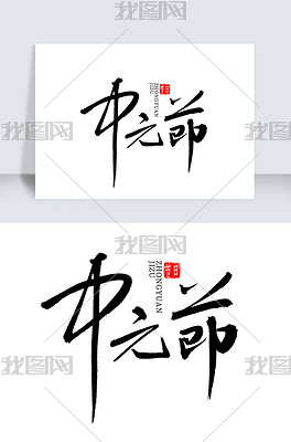 中元节书法字体