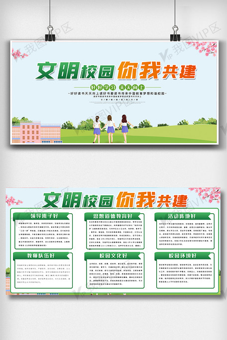 文明校园你我共建内容展板素材