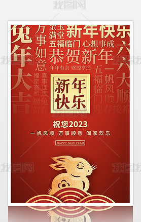 2023春节祝福新年快乐海报设计