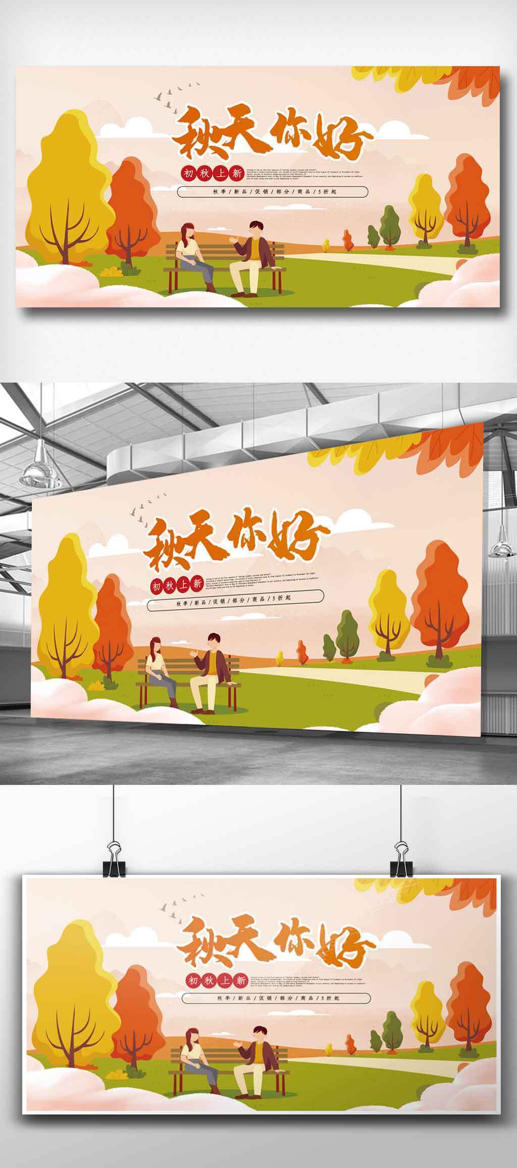 psd下载,您当前访问作品主题是简洁秋天你好展板.