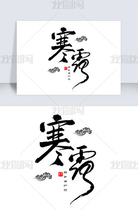 寒露书法字体下载-编号33846424-中文艺术字设计-我图网
