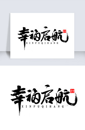 幸福起航书法字体