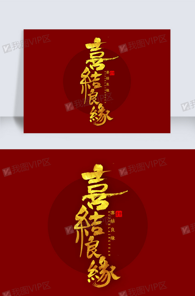 喜结良缘书法字体