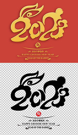 新年兔年2023艺术字免抠元素(10)