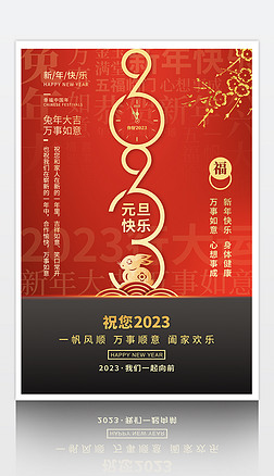 2023新年元旦快乐海报设计