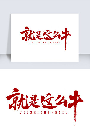 就是这么牛书法字体